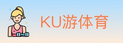 KU游体育 logo